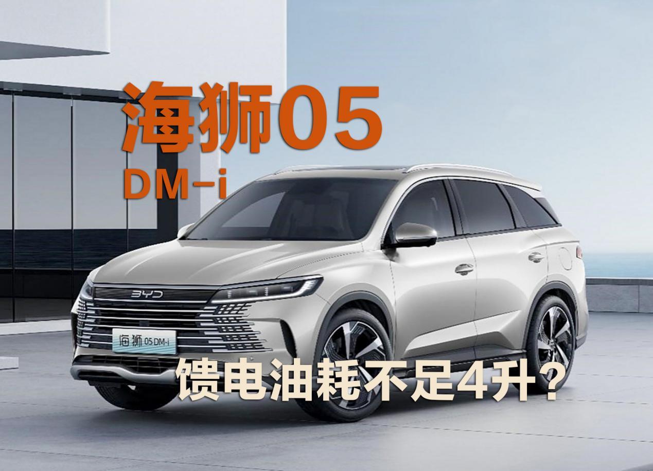 比亚迪海狮05DM-i 馈电油耗不足4升？