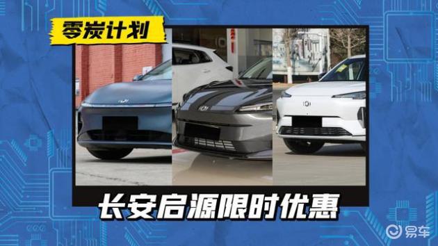 综合优惠5万,长安启源A07/A05/Q05,金九银十政策够不够诚意?