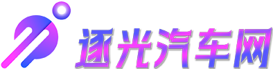 逐光汽车网
