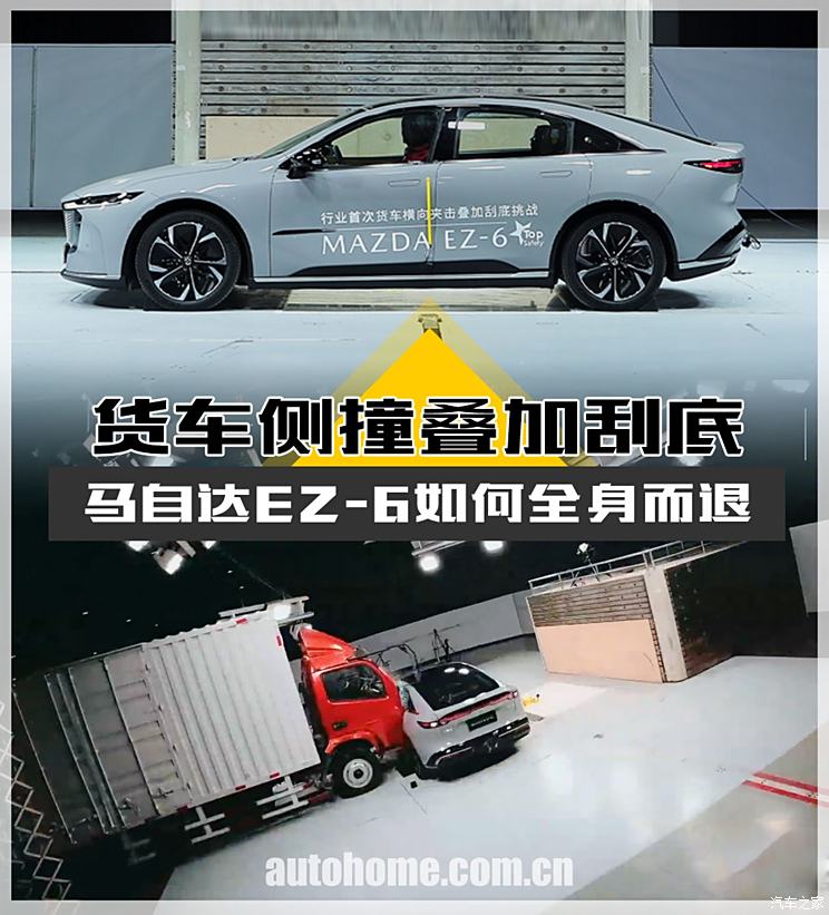 货车侧撞+刮底 马自达EZ-6如何全身而退