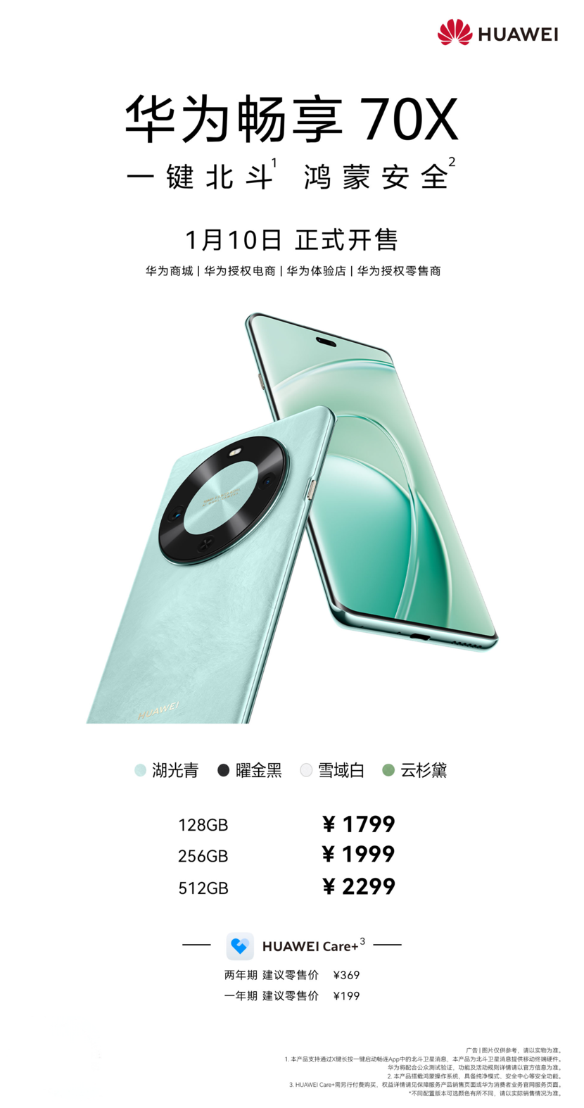 华为畅享 70X开售,全系卫星通信,起售价仅1799元