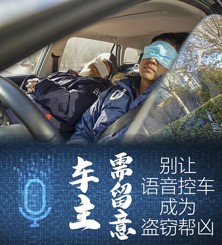 智能语音助长犯罪？各位车主需留意