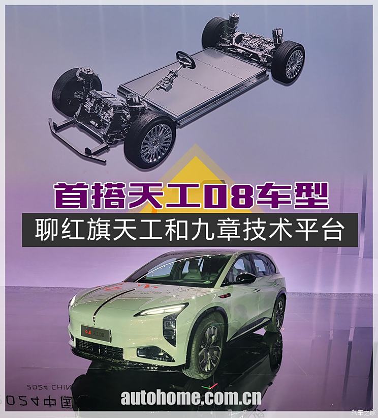 首搭天工08车型 聊红旗天工和九章技术平台