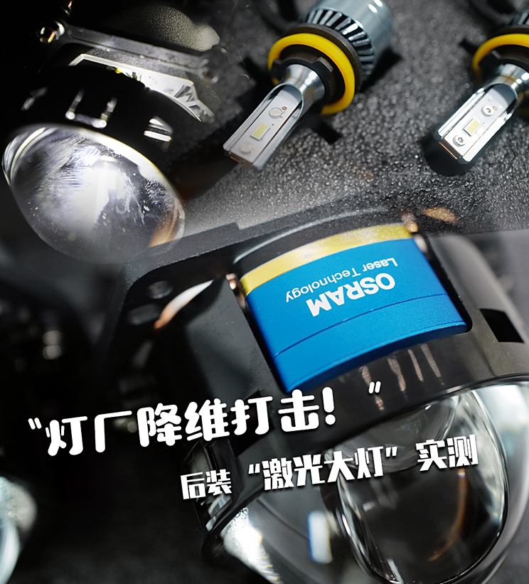 灯厂降维打击！后装LED激光大灯实测