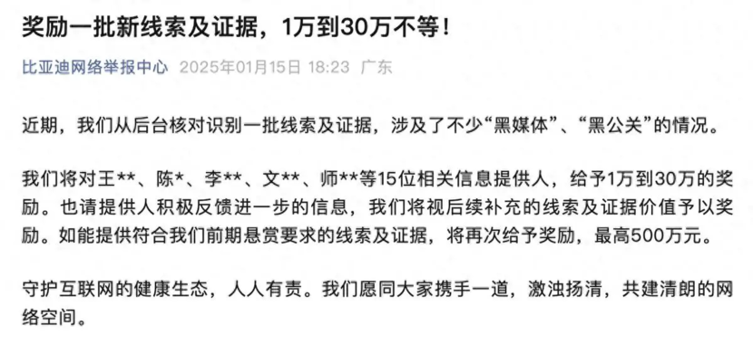 对提供线索的15人发放奖励，比亚迪将打击“黑公关”进行到底！