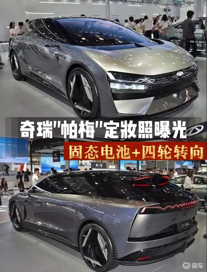 奇瑞版帕梅曝光，固态电池续航1千5，外观致敬到位么
