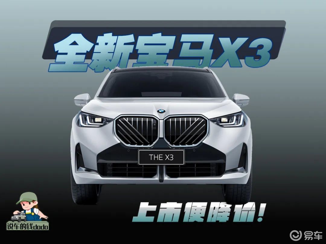刚上就降价！全新宝马X3怎么选？