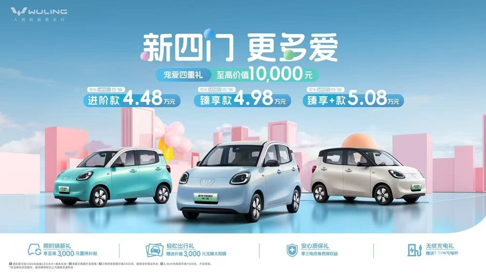宏光MINIEV四门版登场，4.48万起是你的理想之选吗