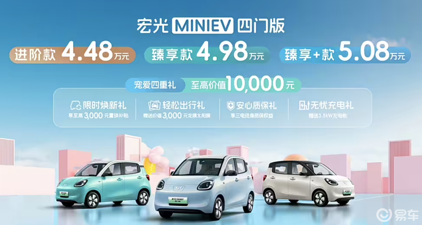 代步车迎来新变革 五菱宏光MINIEV四门版上市