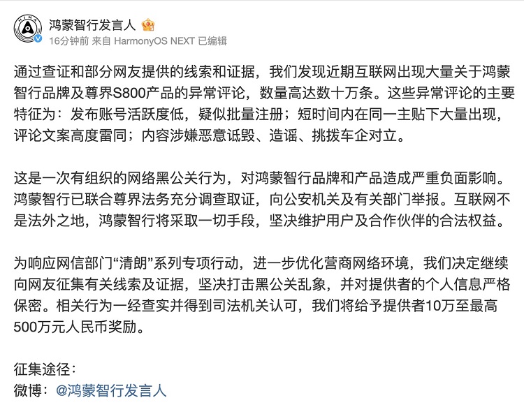 最高悬赏500万！鸿蒙智行对“网络黑公关”动手了
