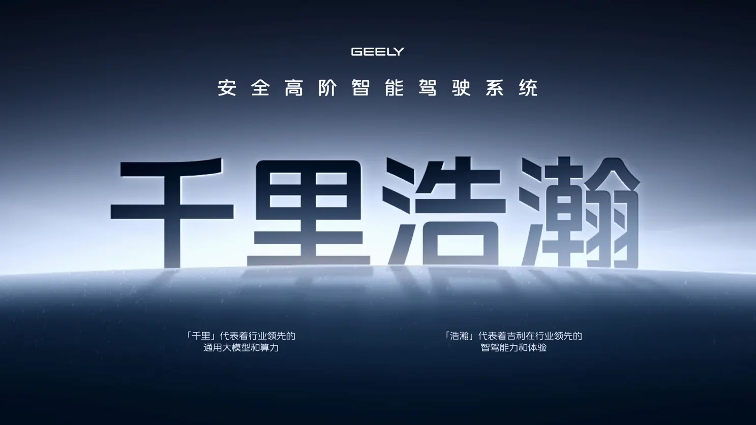 吉利以“千里浩瀚”求智驾平权 新E8成首款全系标配车型