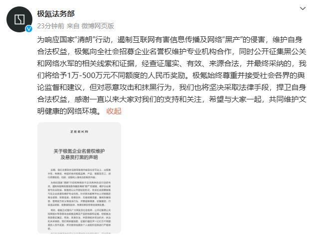 清朗行动再升级，极氪出手悬赏黑公关线索！