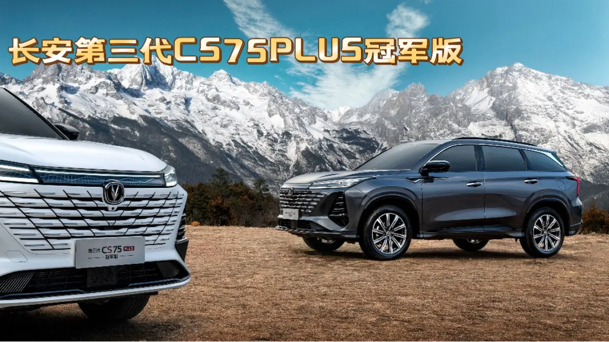 开启购车新篇章！长安第三代CS75PLUS冠军版低至7.69万起，快来选