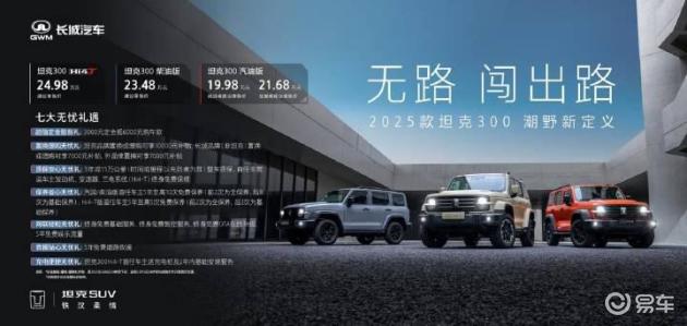 2025款坦克300上市 三种动力齐发售价19.98-24.98