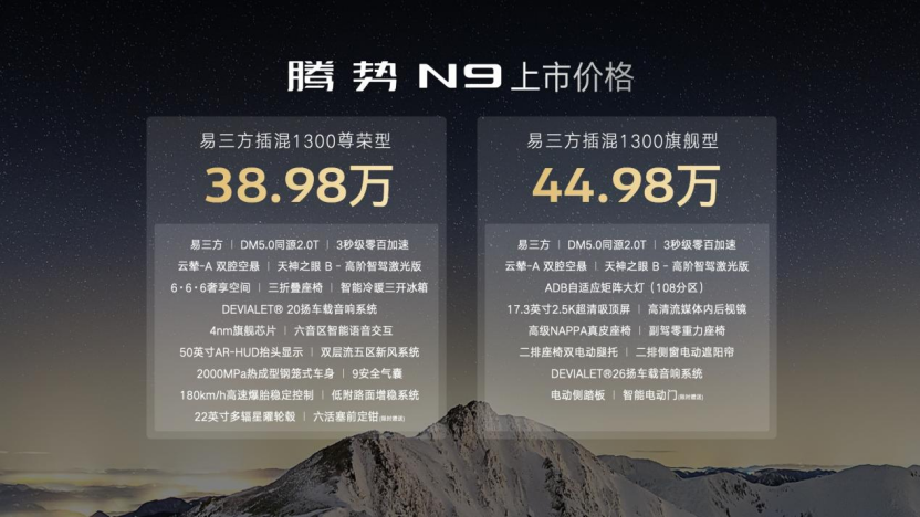 以科技重构旗舰SUV新标 38.98万元起 腾势N9震撼上市