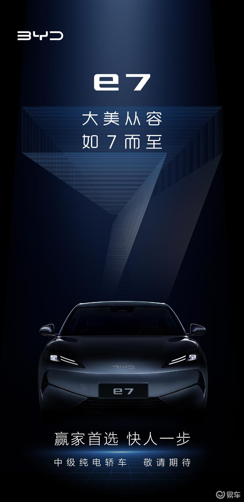 比亚迪e7预告图 定位纯电中型轿车