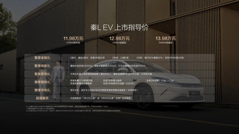 秦L EV满配上市11.98万元-13.98万元