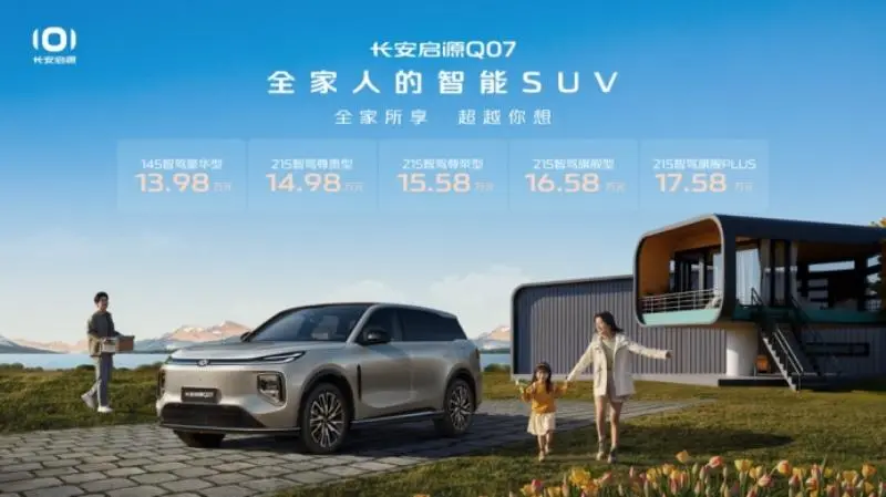 20万以内最好SUV！长安启源Q07预售13.98万元起