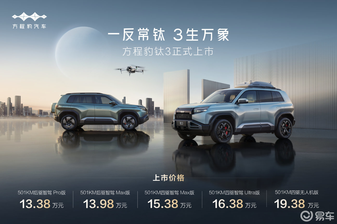13.38万起！比亚迪方程豹钛3正式上市，政策权益更惊喜