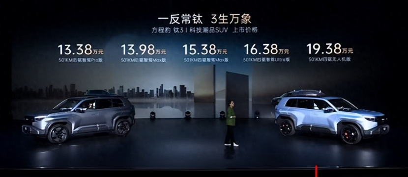 指导售价13.38万元起！方程豹钛 3正式上市
