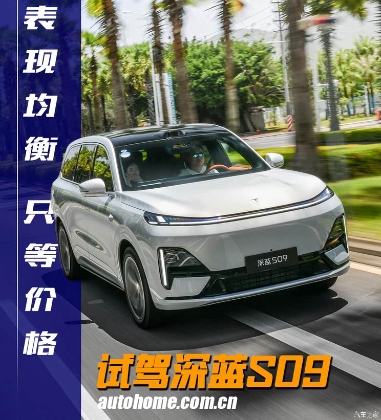 理想L9 问界M9慌不慌？试驾它们的平替深蓝S09！理想L9 问界M9慌不慌？试驾它们的平替深蓝S09！