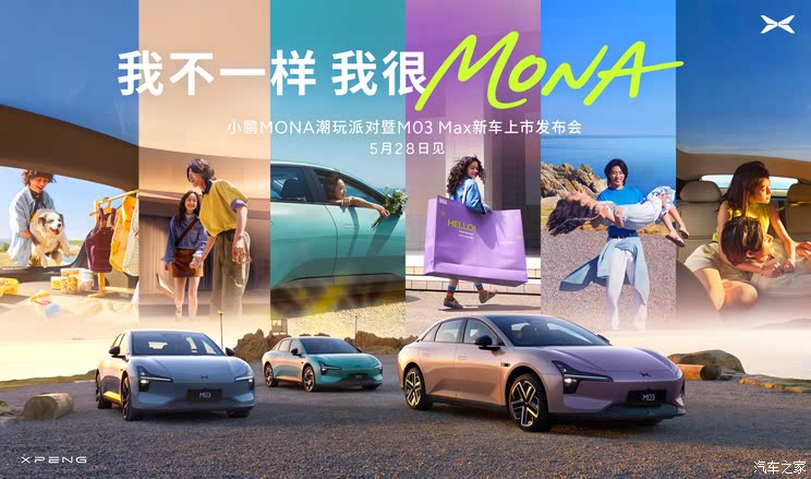 小鹏MONA M03 Max将于5月28日上市 辅助驾驶硬件很强 价格很香？