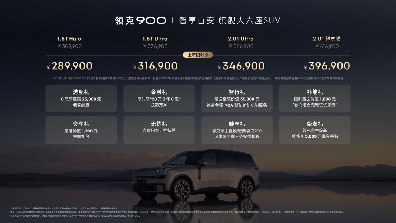 旗舰大六座领克900正式上市，限时售价28.99万元起