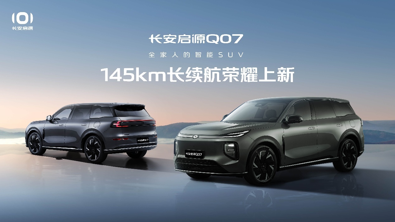 卷出市场新高度，长安启源Q07再推2款新车型