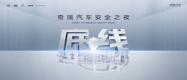 胆小者生存，胆大者颠覆：奇瑞的安全悖论如何重构汽车工业逻辑？