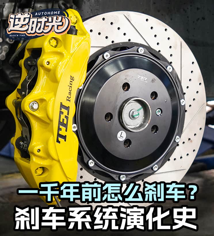 一千年前是怎么刹车的？刹车系统进化史