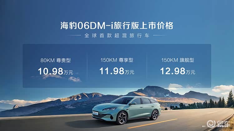 比亚迪海豹06DM-i旅行版正式上市
