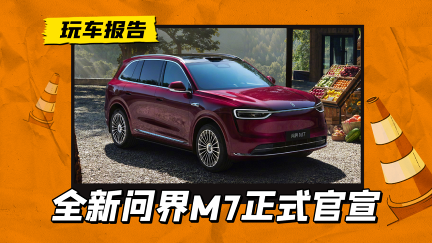 补齐家庭智慧SUV的拼图，新问界M7官宣，推纯电/增程双动力