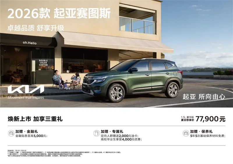 2026款起亚赛图斯：9万级SUV市场的破局者
