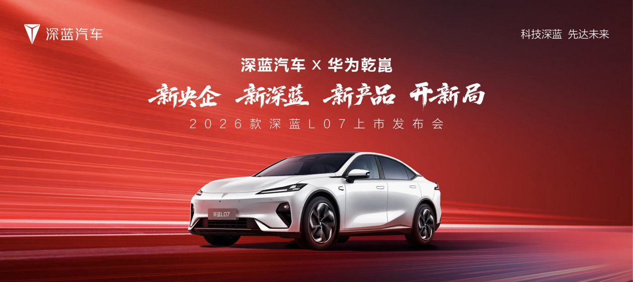 15万级全系标配华为乾崑智驾 2026款 深蓝L07上市