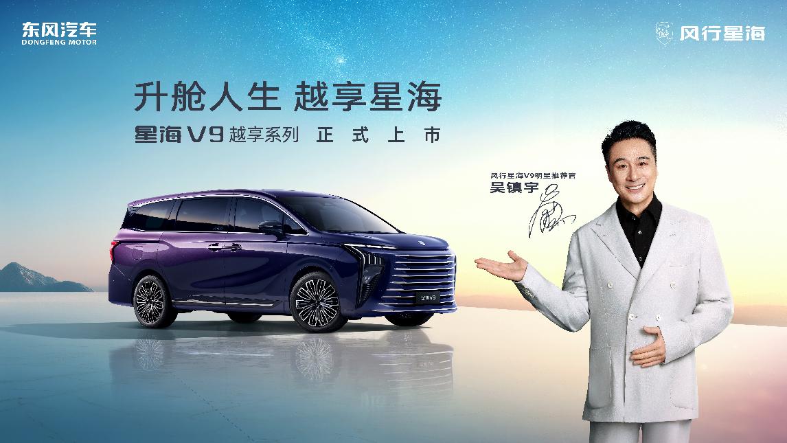 星海V9越享系列正式上市，补贴后14.99万元起～