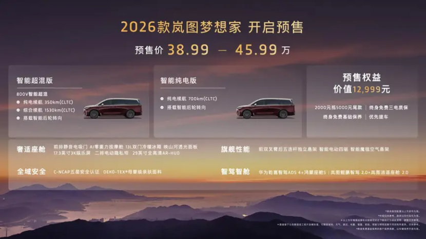 2026款岚图梦想家预售38.99万起，800V智能超混加持