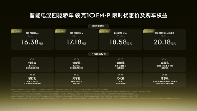 限时16.38万-20.18万元，领克10 EM-P正式上市
