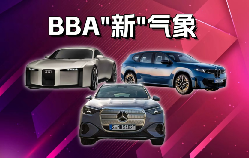 纯电BBA秀一波新技术 激进/概念/简约风格你pick谁?