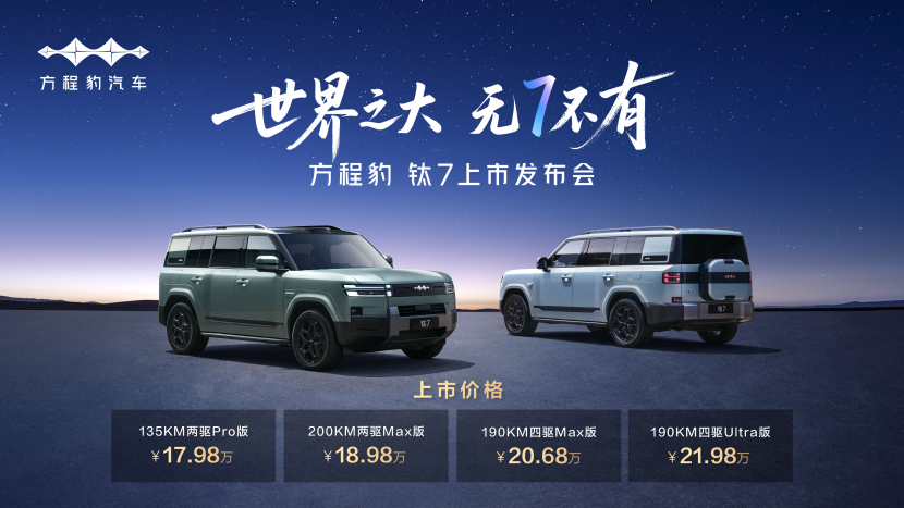 方程豹钛7火爆上市！售价17.98万元起