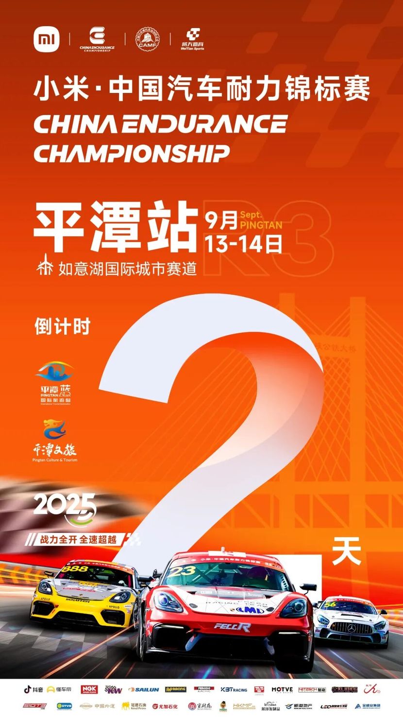 观赛指南 | 获取小米·中国汽车耐力锦标赛平潭站的关键信息！