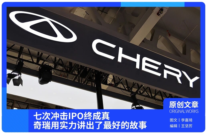七次冲击IPO终成真，奇瑞用实力讲出了最好的故事