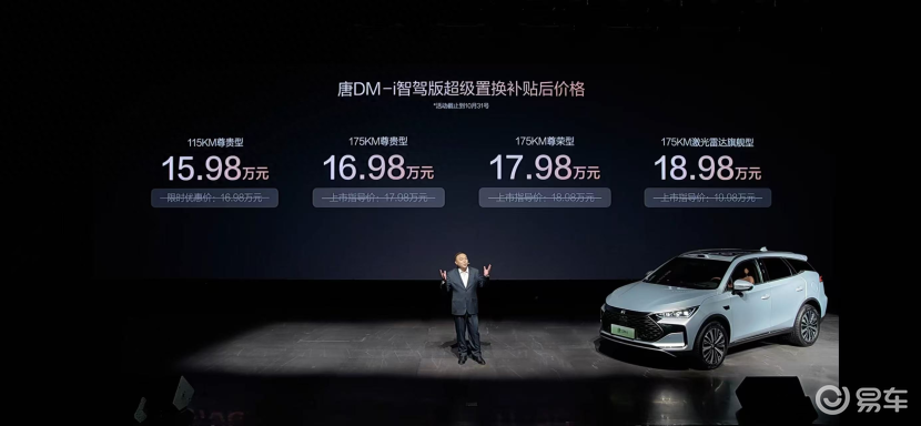指导售价15.98万元起！比亚迪唐DM-i智驾版正式上市