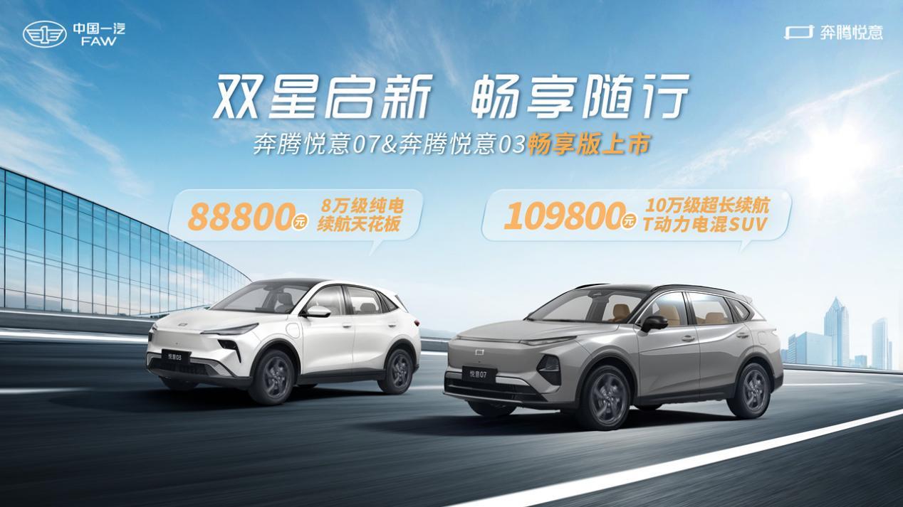 质价比再次跃升！一汽奔腾“悦意双子星”畅享版真香预警