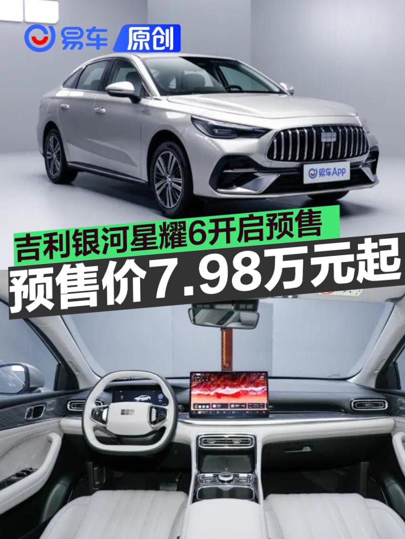 吉利银河星耀6开启预售 国庆限时先享价7.58万元起