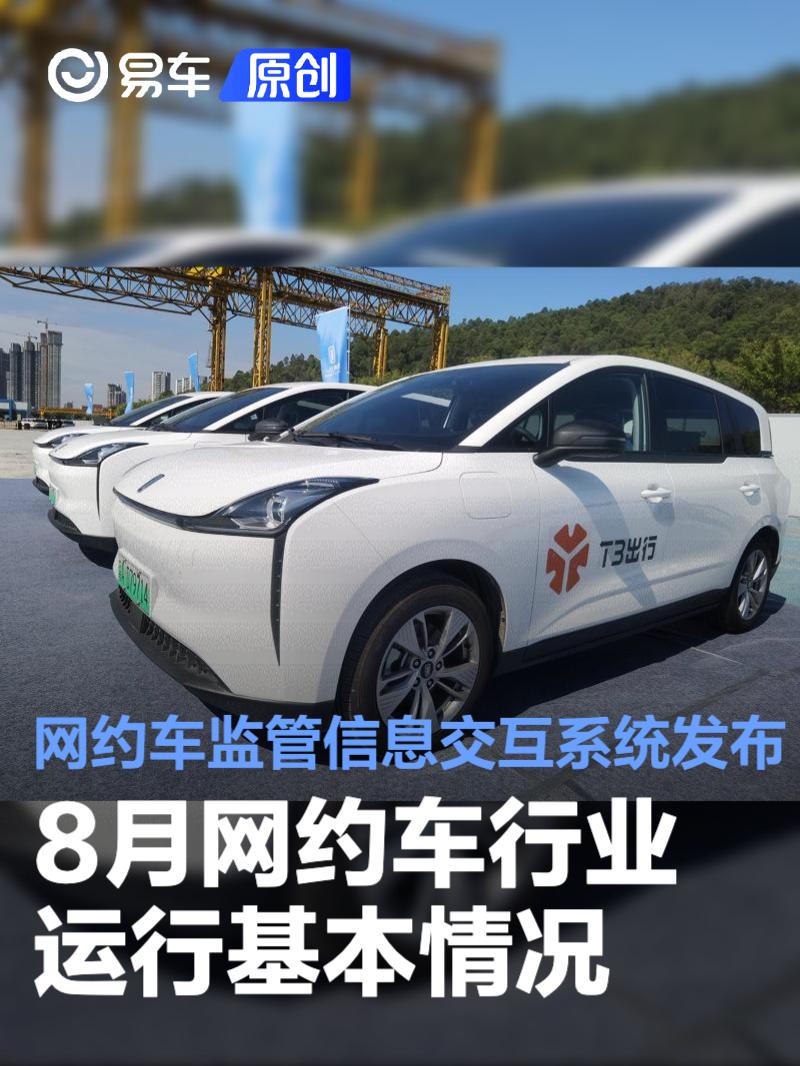 网约车监管信息交互系统发布 8月网约车行业运行基本情况