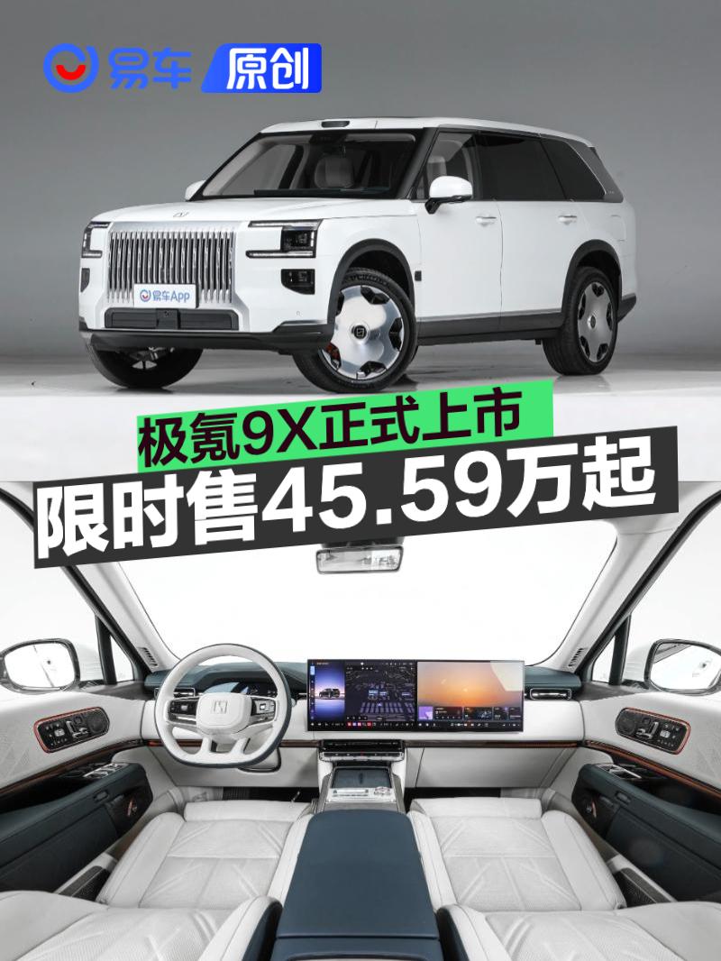 极氪9X正式上市 限时售45.59万元起