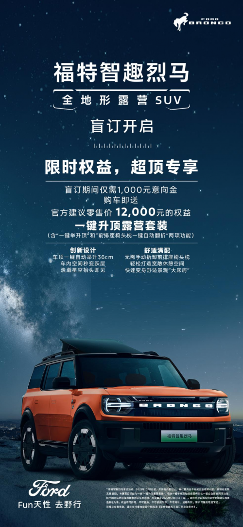 “可城可玩可野”新选择：福特智趣烈马盲订开启