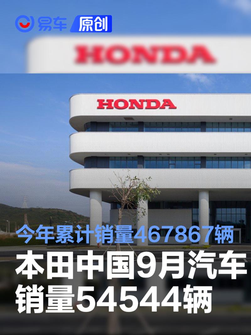 本田中国9月终端汽车销量54544辆 今年累计销量467867辆