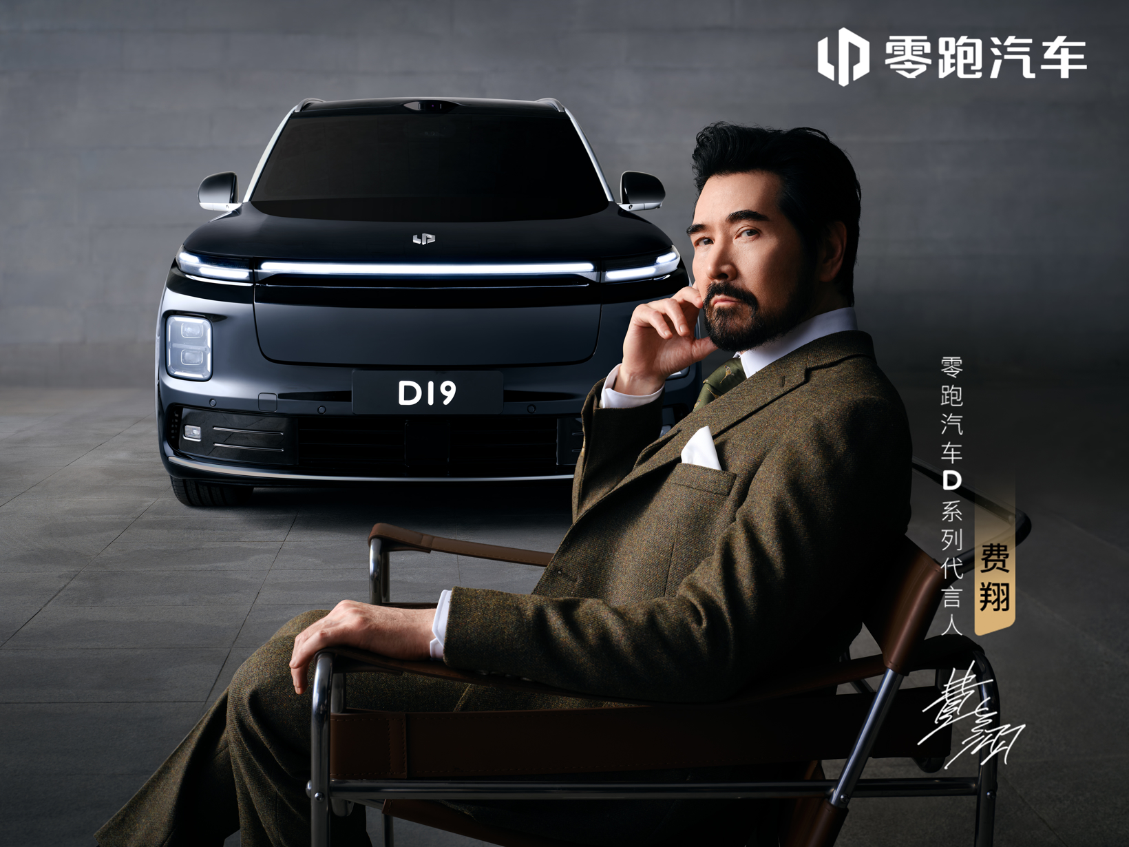 零跑汽车旗舰D平台首款车D19首秀 官宣代言人为费翔