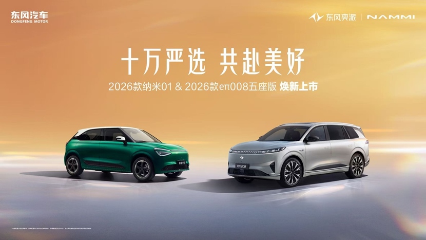 东风奕派2026款纳米01、eπ008五座版联袂上市